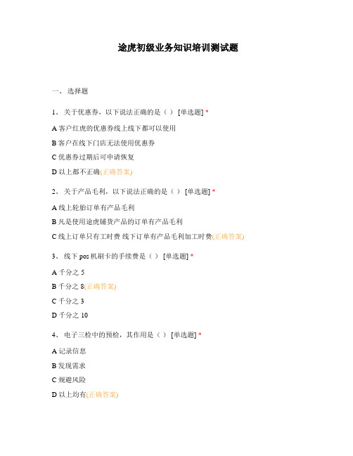 途虎初级业务知识培训测试题