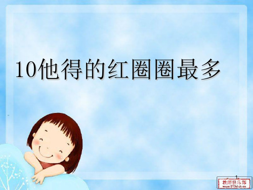 苏教版一年级下册第10课《他得的红圈圈最多》PPT课件
