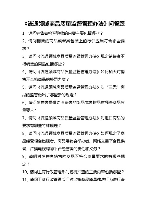 流通领域商品质量监督管理办法(答题)