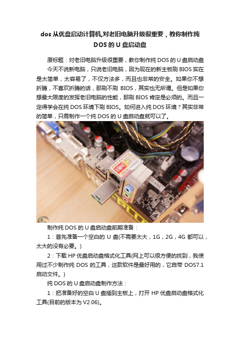 dos从优盘启动计算机,对老旧电脑升级很重要，教你制作纯DOS的U盘启动盘