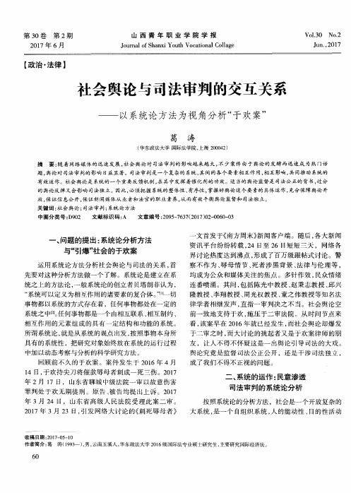 社会舆论与司法审判的交互关系——以系统论方法为视角分析“于欢案”