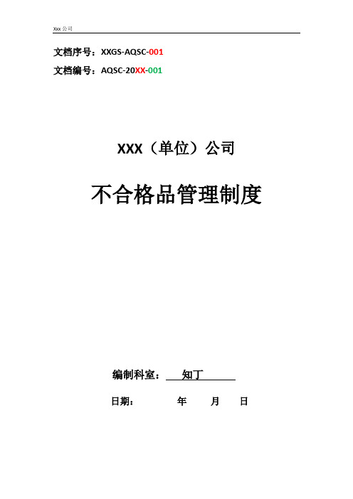 单位公司企业混凝土拌和站不合格品管理制度