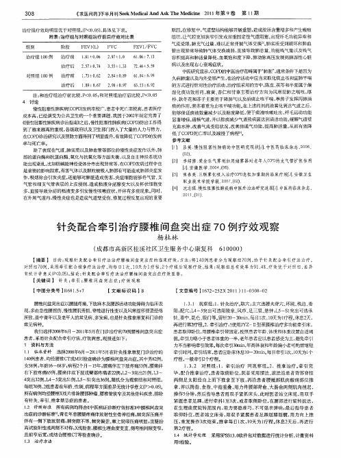 针灸配合牵引治疗腰椎间盘突出症70例疗效观察
