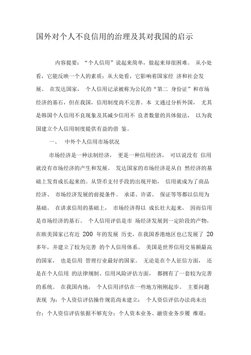 国外对个人不良信用的治理及其对我国的启示