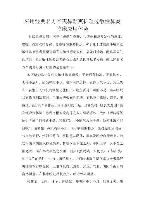 采用经典名方辛夷鼻舒爽护理过敏性鼻炎临床应用体会