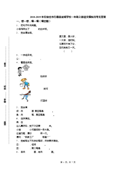 2018-2019年石家庄市行唐县龙城学校一年级上册语文模拟月考无答案