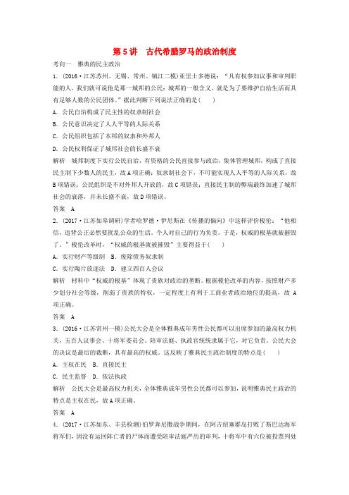 (江苏专用)2018版高考历史大一轮复习 第二单元 古代希腊罗马的政治制度和近代西方的资本主义制度的确立与