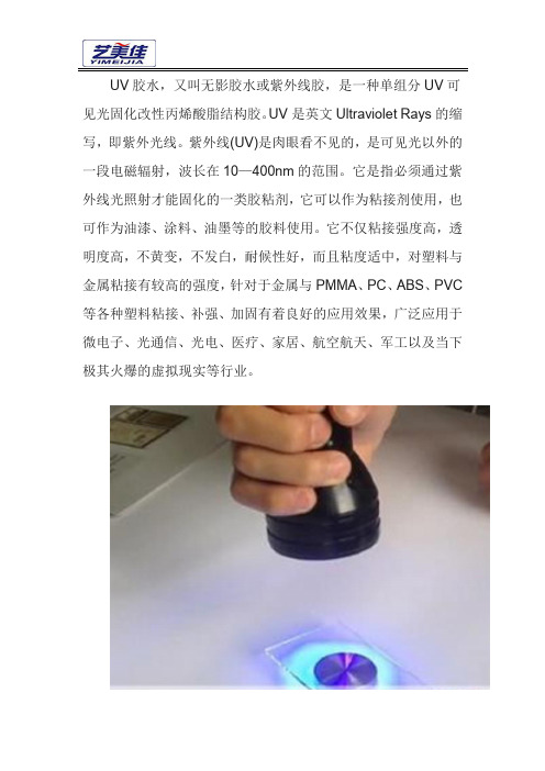 UV无影胶的相关介绍以及一些常见问题