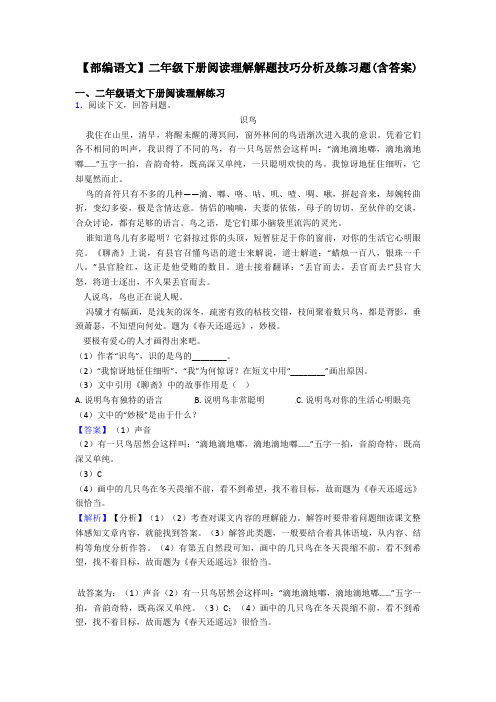二年级【部编语文】二年级下册阅读理解解题技巧分析及练习题(含答案)
