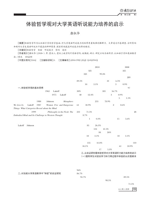 体验哲学观对大学英语听说能力培养的启示