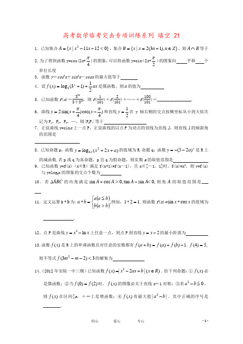 高考数学临考突击专项训练系列 填空 21