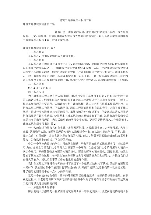 建筑工地参观实习报告三篇