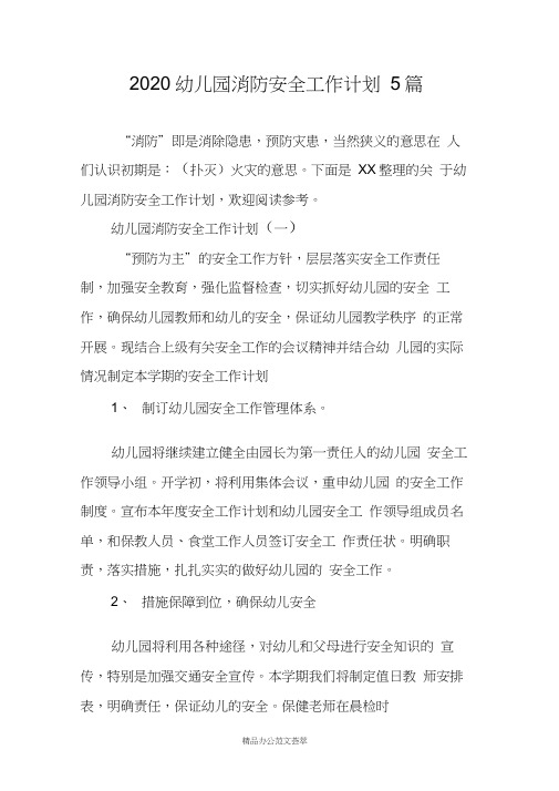2020幼儿园消防安全工作计划5篇