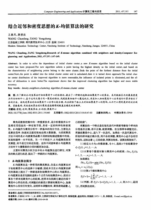 结合近邻和密度思想的K-均值算法的研究