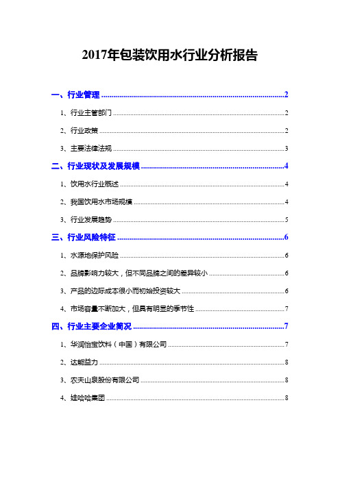 2017年包装饮用水行业分析报告