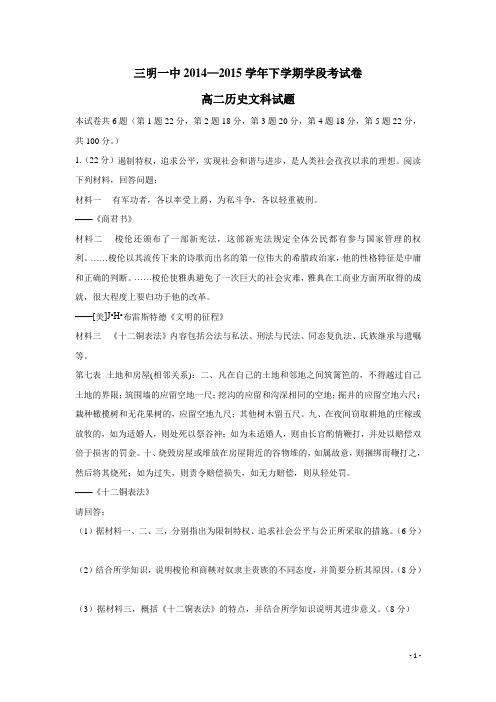 福建省三明市第一中学14—15学年下学期高二期中考试历史试题(附答案)