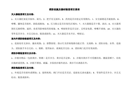 消防器材检查标准要求
