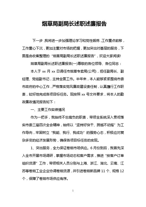 烟草局副局长述职述廉报告