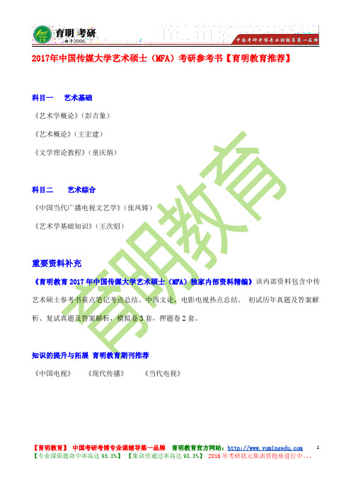 2017年中国传媒大学艺术硕士(MFA)电视编导考研参考书、报录比、考研真题、复试信息、导师信息