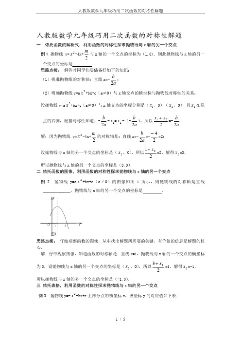 人教版数学九年级巧用二次函数的对称性解题