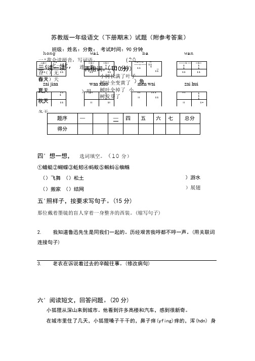 苏教版一年级语文(下册期末)试题(附参考答案).doc