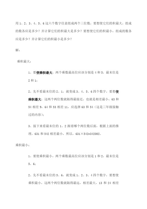 用 这六个数字任意组成两个三位数 求积最大 小的方法