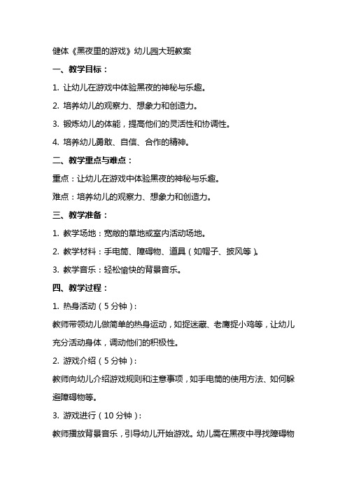 健体《黑夜里的游戏》幼儿园大班教案