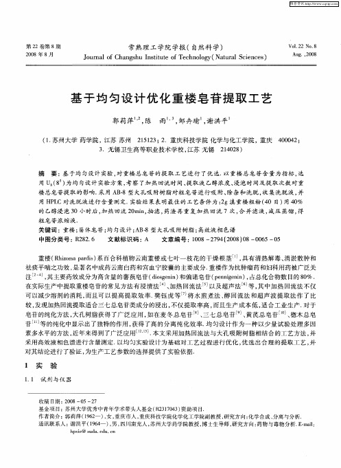 基于均匀设计优化重楼皂苷提取工艺