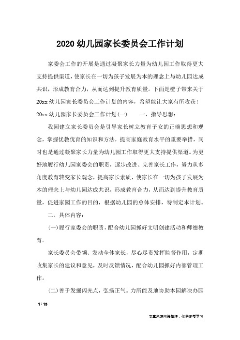2020幼儿园家长委员会工作计划_工作计划