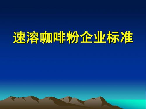 咖啡粉企业标准