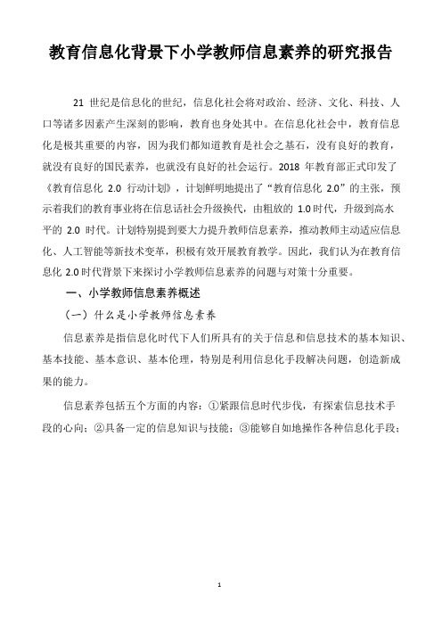 教育信息化背景下小学教师信息素养提升研究报告