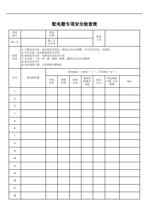 配电箱专项安全检查表 - 副本