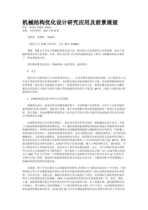 机械结构优化设计研究应用及前景展望
