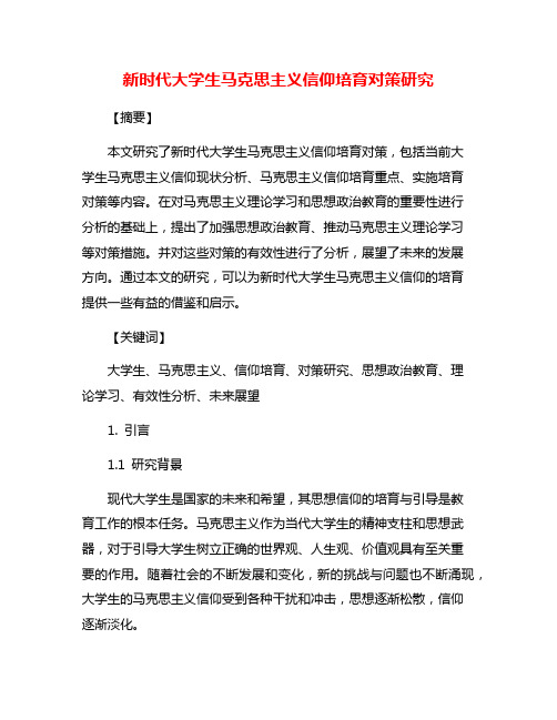 新时代大学生马克思主义信仰培育对策研究