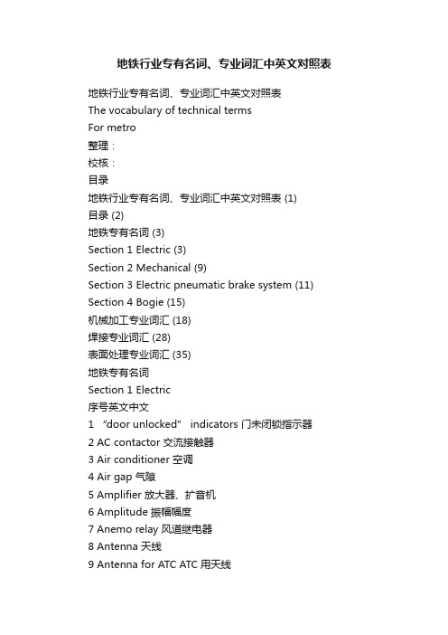 地铁行业专有名词、专业词汇中英文对照表