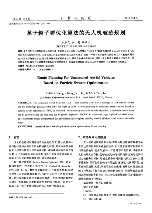 基于粒子群优化算法的无人机航迹规划