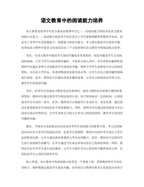 语文教育中的阅读能力培养
