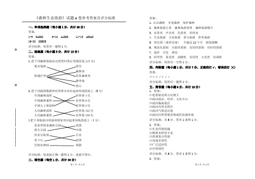《森林生态旅游》A卷答案