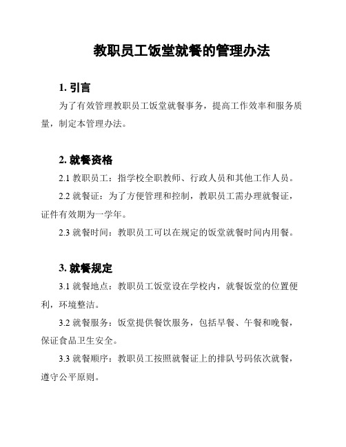 教职员工饭堂就餐的管理办法