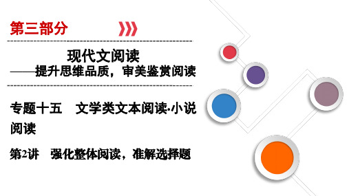 2020版高考语文一轮复习课件：第3部分 专题15 第2讲 强化整体阅读