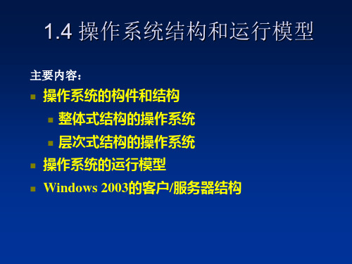 操作系统的结构设计PPT教学课件