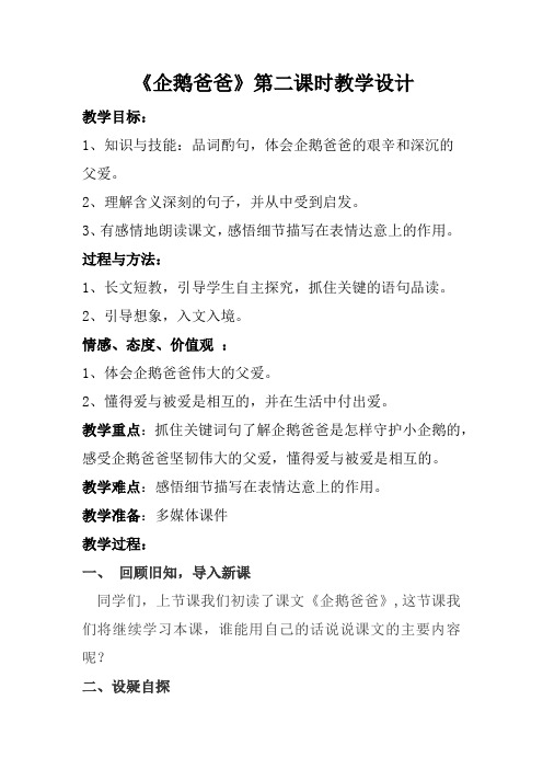 西南师大版六年级语文下册《三单元  10 企鹅爸爸》教案_2