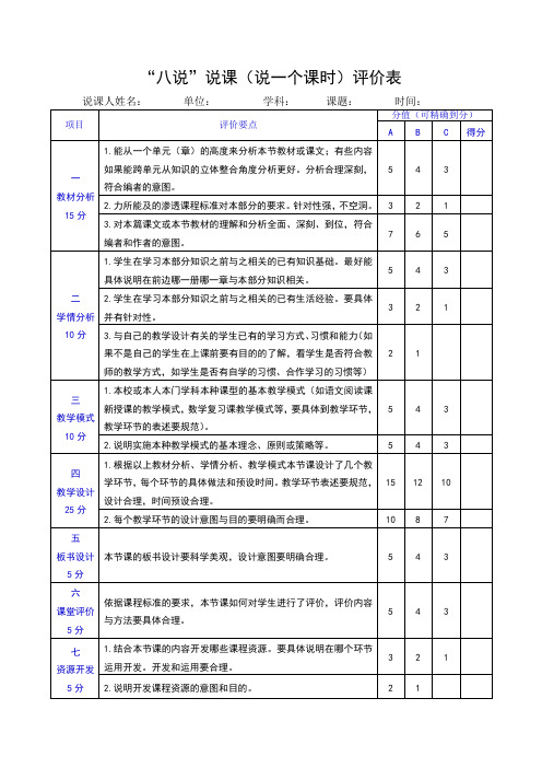 小学教学说课评价标准表