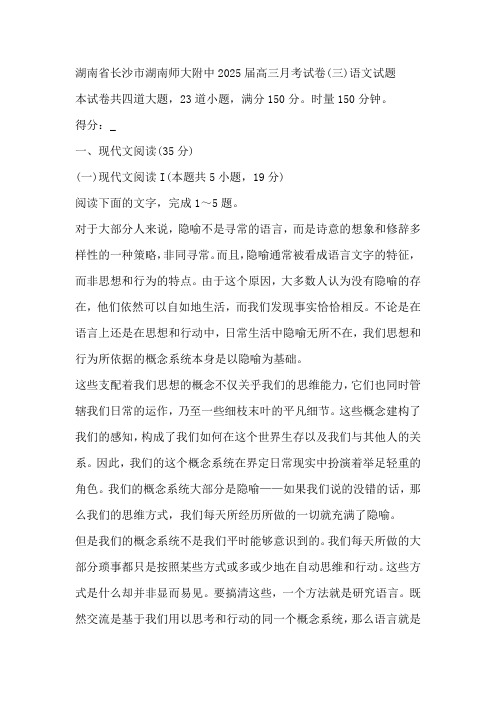 湖南省长沙市湖南师范大学附属中学2025届高三上学期月考试卷(三)语文试题(含答案)