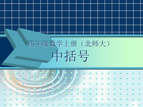 中括号 学科信息：数学-北师大版-四年级上