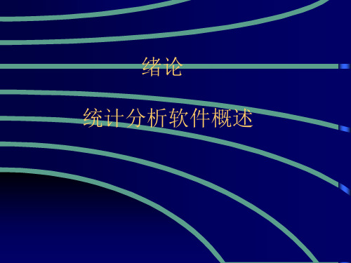 统计分析软件概述ppt课件