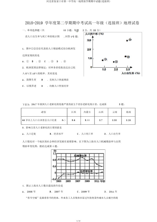 河北省张家口市第一中学高一地理下学期期中试题(衔接班)