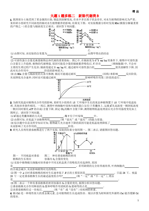 2019版高考生物大二轮复习 大题高分练：大题1题多练2 新陈代谢类B