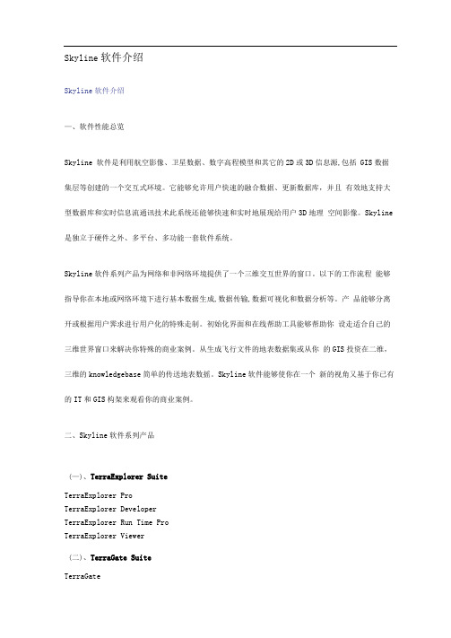 Skyline软件的介绍