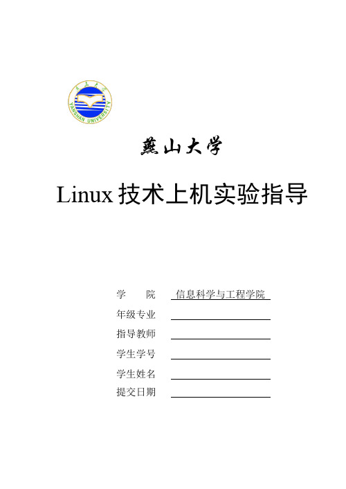 linux技术实验指导(1)